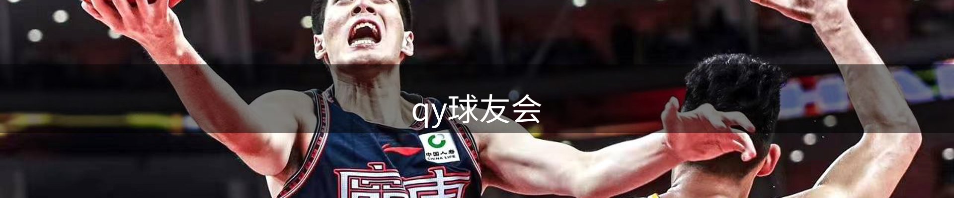 qy球友会